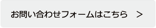 お問い合わせフォームはこちら