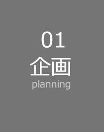 企画