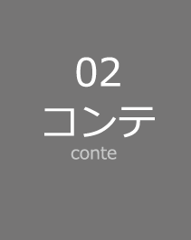 コンテ