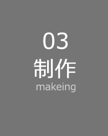 製作
